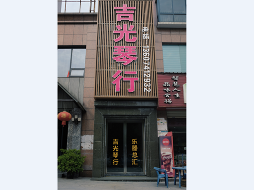 懷化吉光琴行有限公司,懷化吉光琴行,懷化鋼琴，懷化琴行，懷化雅馬哈鋼琴